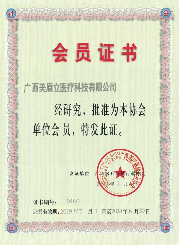 医疗器械协会会员证3