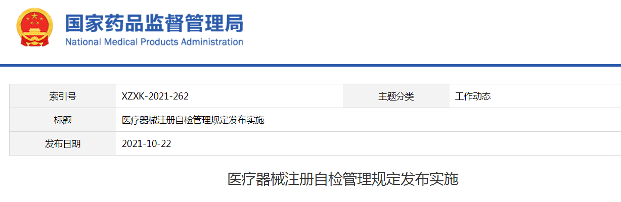 国家药监局发布医疗器械注册自检管理规定