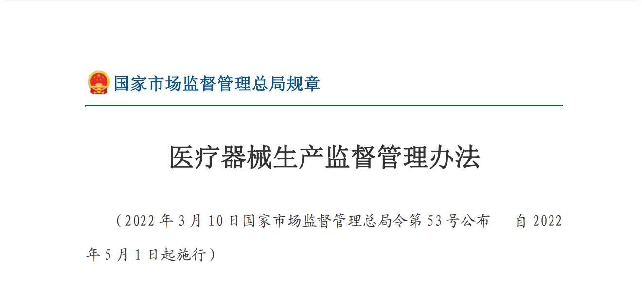 医疗器械生产监督管理办法（国家市场监督管理总局令第53号）