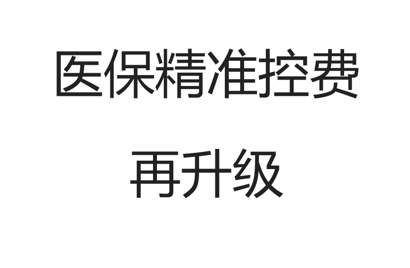 国家医保局：耗材院内营销模式，彻底变了