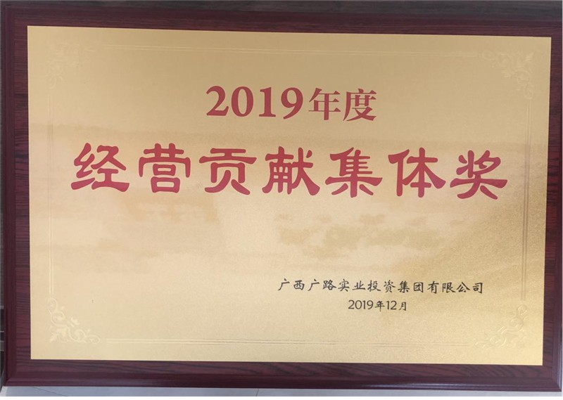 2020年度获广西广路实业投资集团有限公司2019年度“经营贡献集体奖”