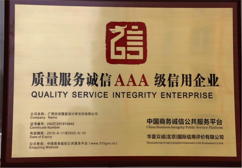 公司获得2019年获质量服务诚信AAA级信用企业称号