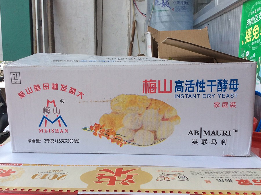 梅山高活性干酵母2