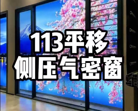 113側壓平移氣密窗