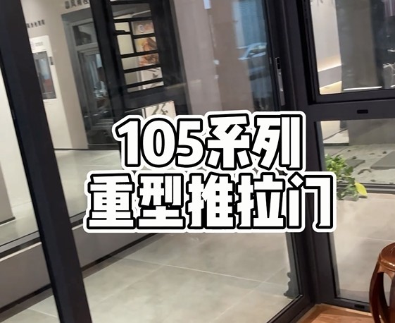 105重型推拉門