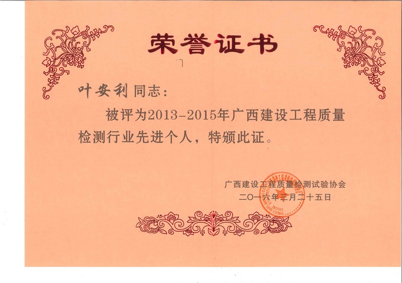 2013-2015廣西建設(shè)工程質(zhì)量檢測(cè)行業(yè)先進(jìn)個(gè)人-葉安利