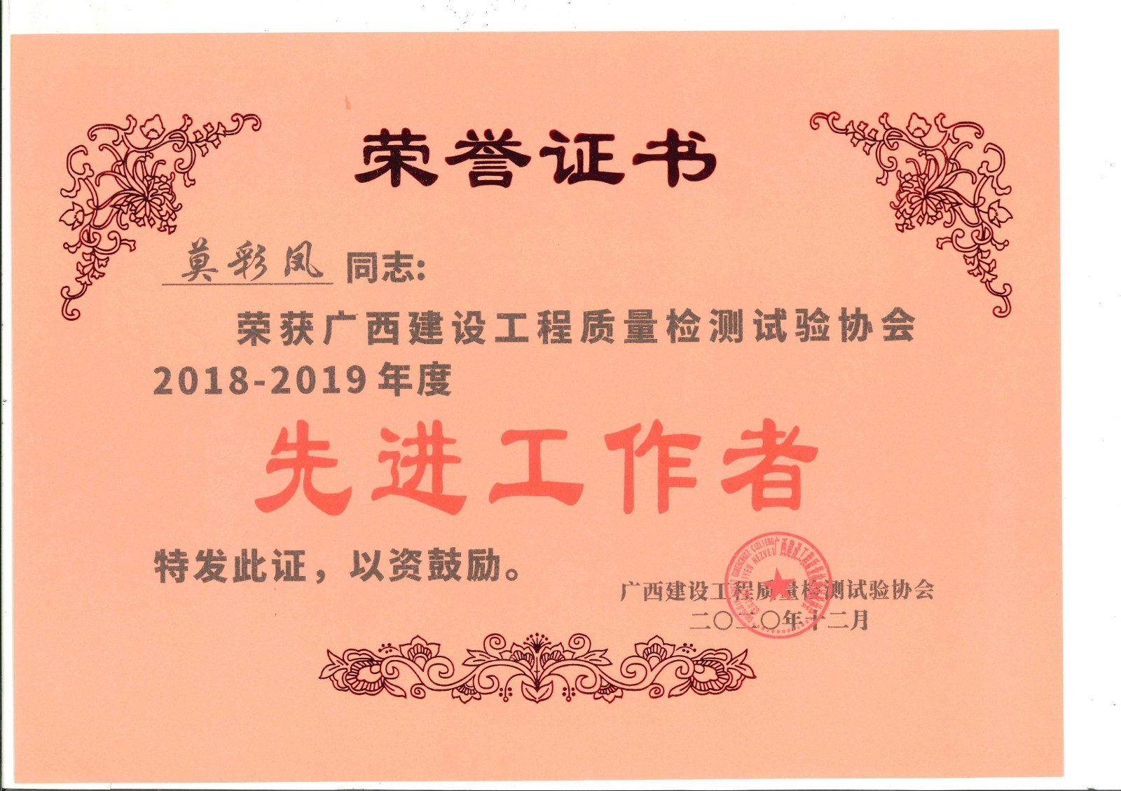 2018-2019建設(shè)協(xié)會先進工作者榮譽證書-莫彩鳳