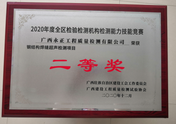 2020年全區(qū)鋼結(jié)構(gòu)焊縫超聲二等獎