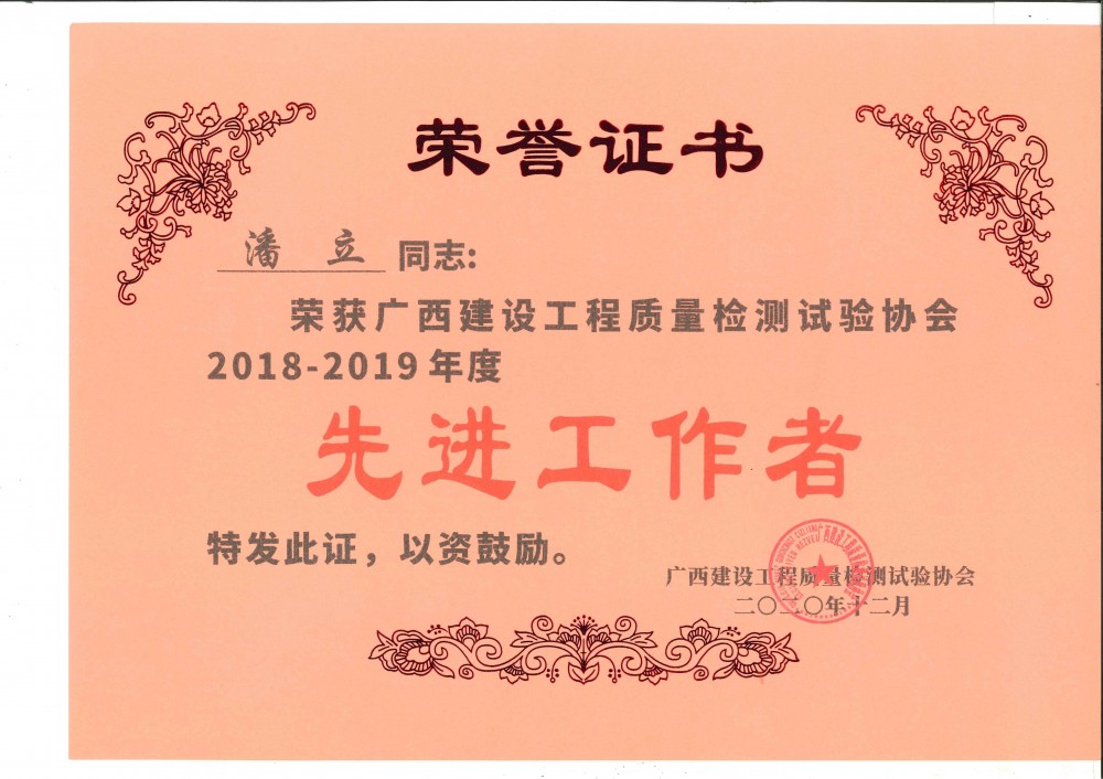 潘立建設(shè)協(xié)會2018-2019先進(jìn)工作者證書