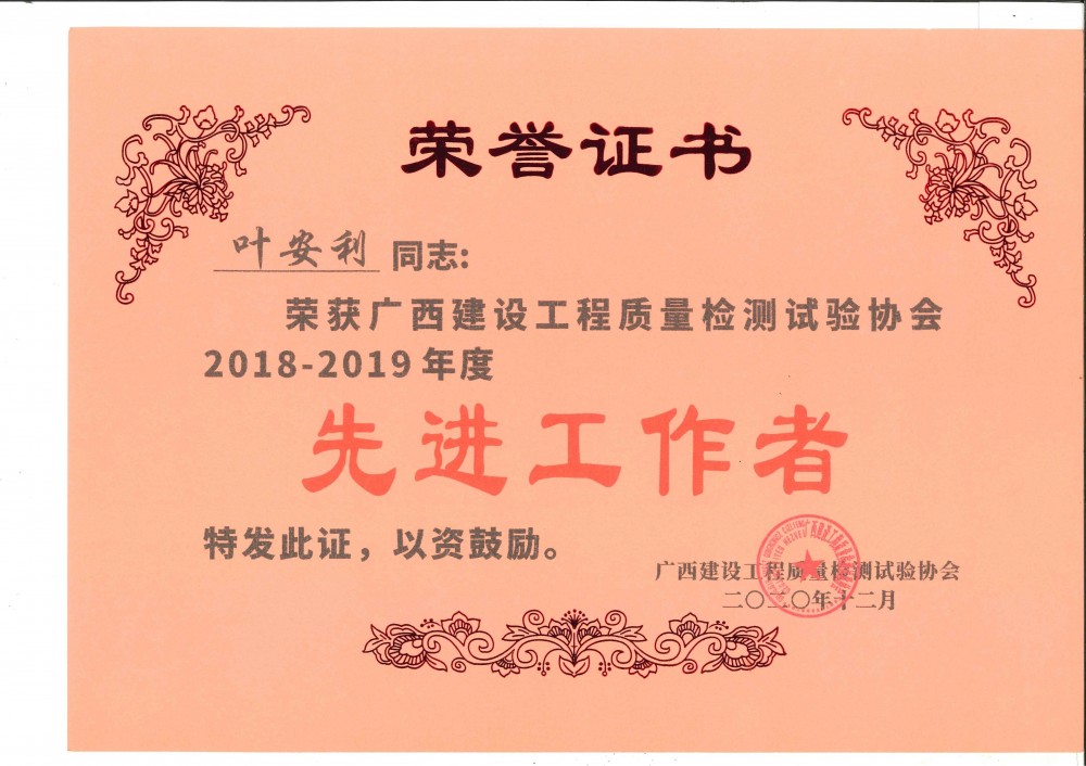 葉安利建設(shè)協(xié)會2018-2019先進(jìn)工作者證書