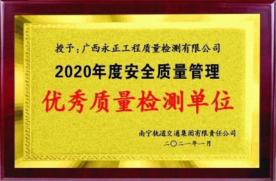 2020年度安全質(zhì)量管理優(yōu)秀質(zhì)量檢測(cè)單位