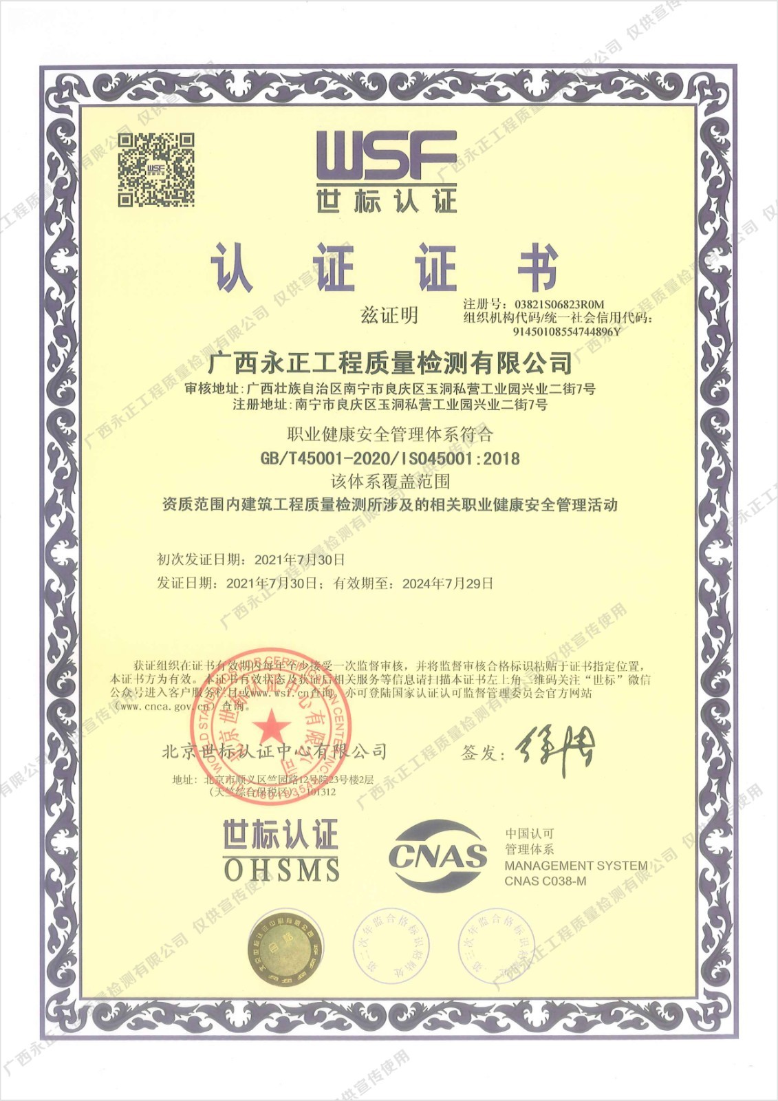 ISO45001認(rèn)證證書(shū)