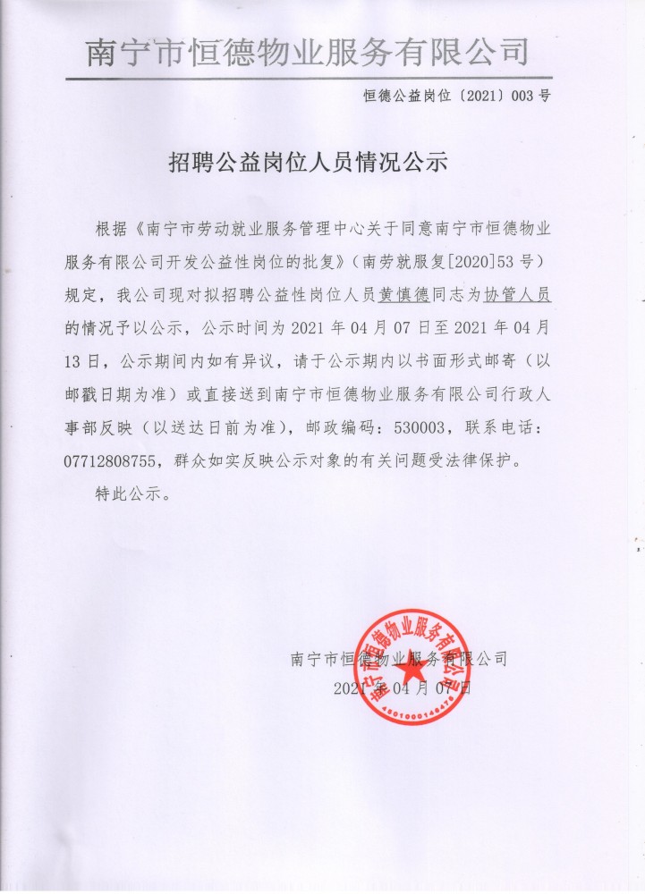南宁市恒德物业服务有限公司 招聘公益岗位人员情况公示2