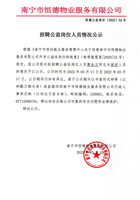 公益性岗位公示 粟永立