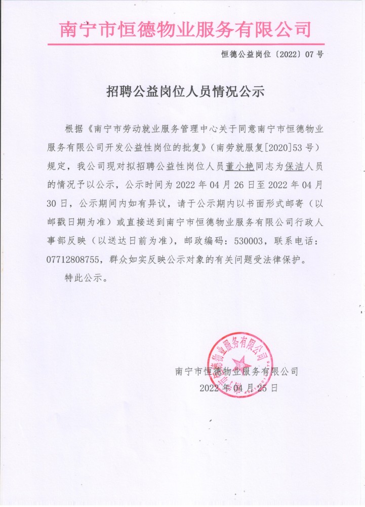 公示 董小艳 2022.4.25