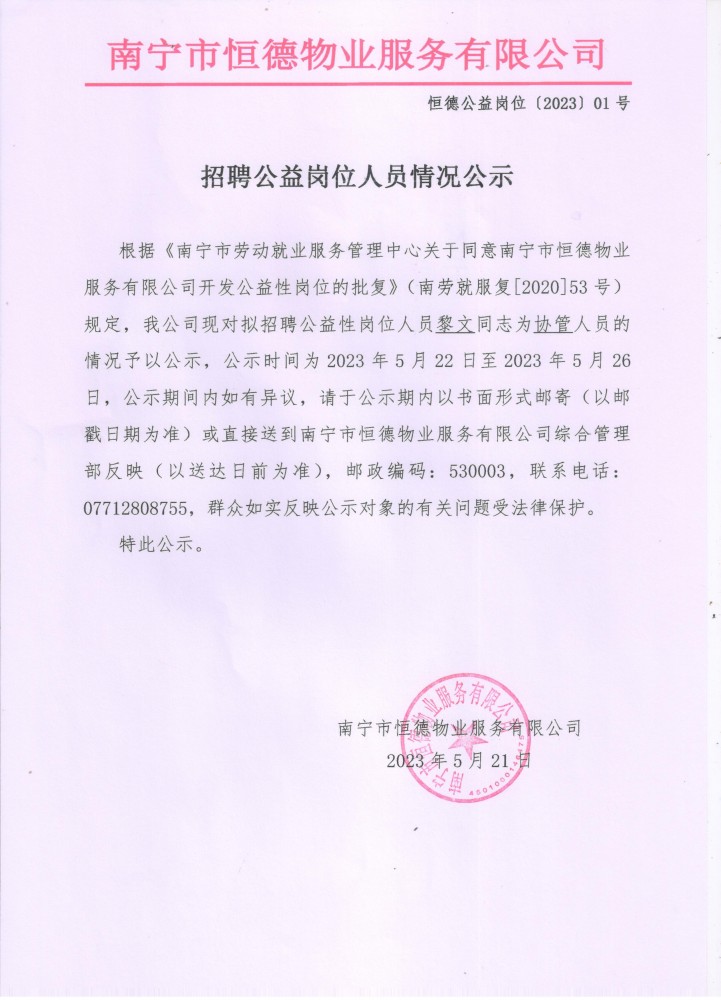 公益性岗位公示（黎文）