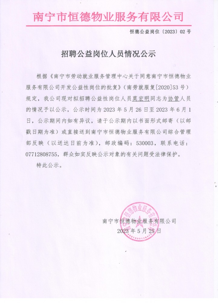 公益性岗位公示（莫宏明）