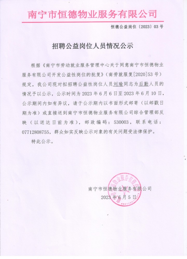 公益性岗位公示（刘瑜）