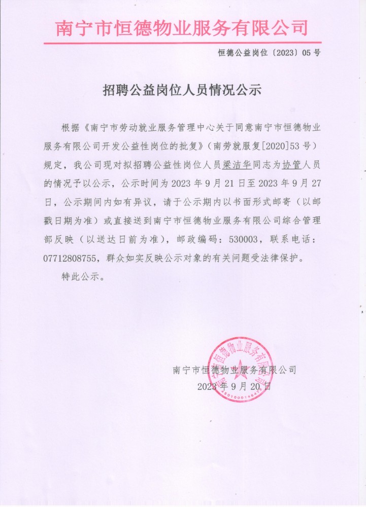 公益性岗位公示（梁洁华）