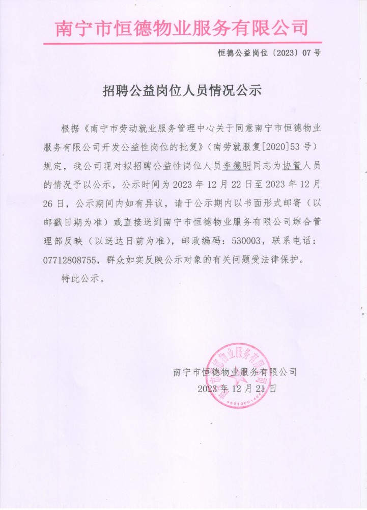 公益性岗位公示（李德明）