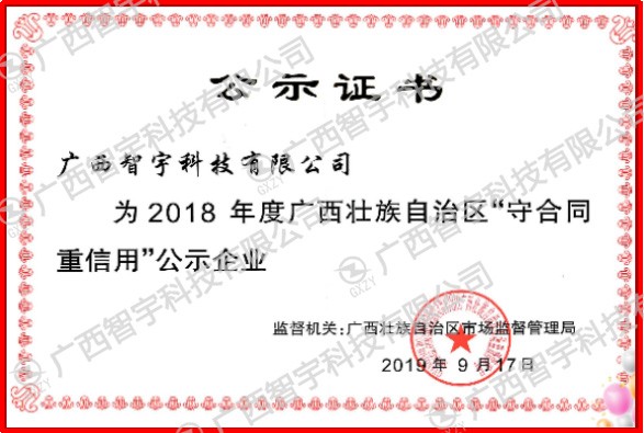 2018年广西工商管理局认定的守合同重信用企业