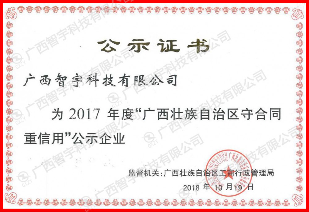 2017年广西工商管理局认定的守合同重信用企业
