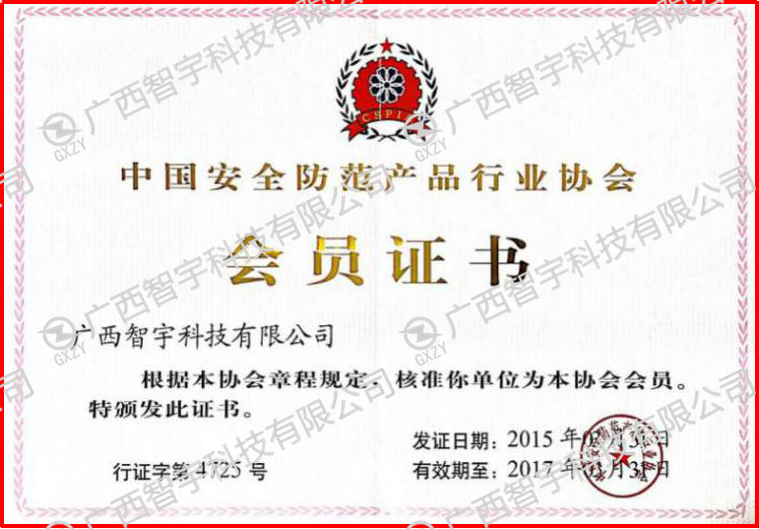 中国安全防范产品行业协会会员证书