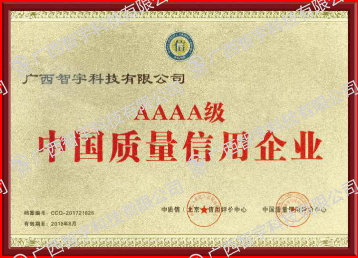 AAAA级 中国质量信用企业