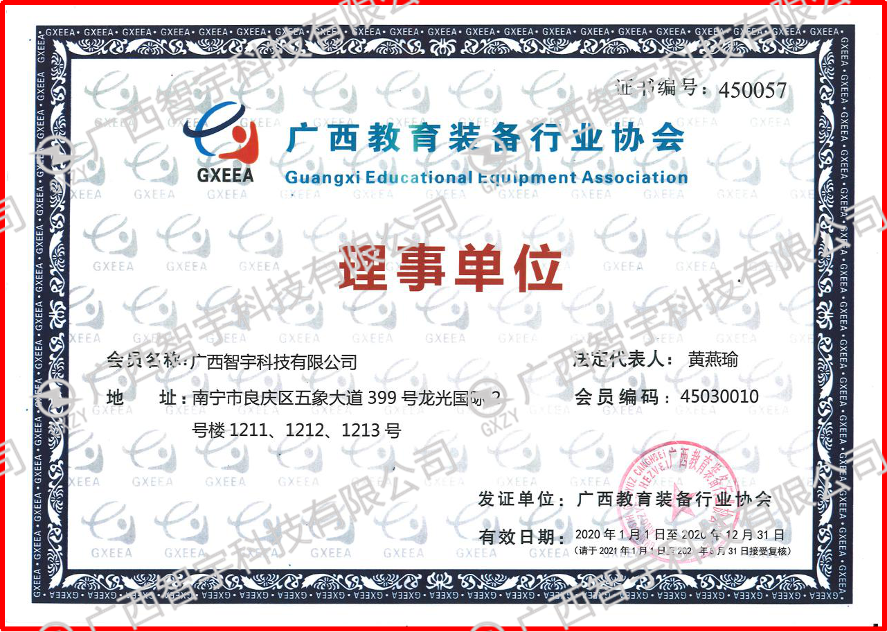 2020年广西教育装备行业协会理事单位
