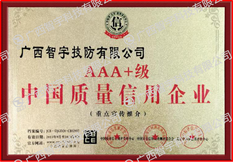 AAA+级 中国质量信用企业