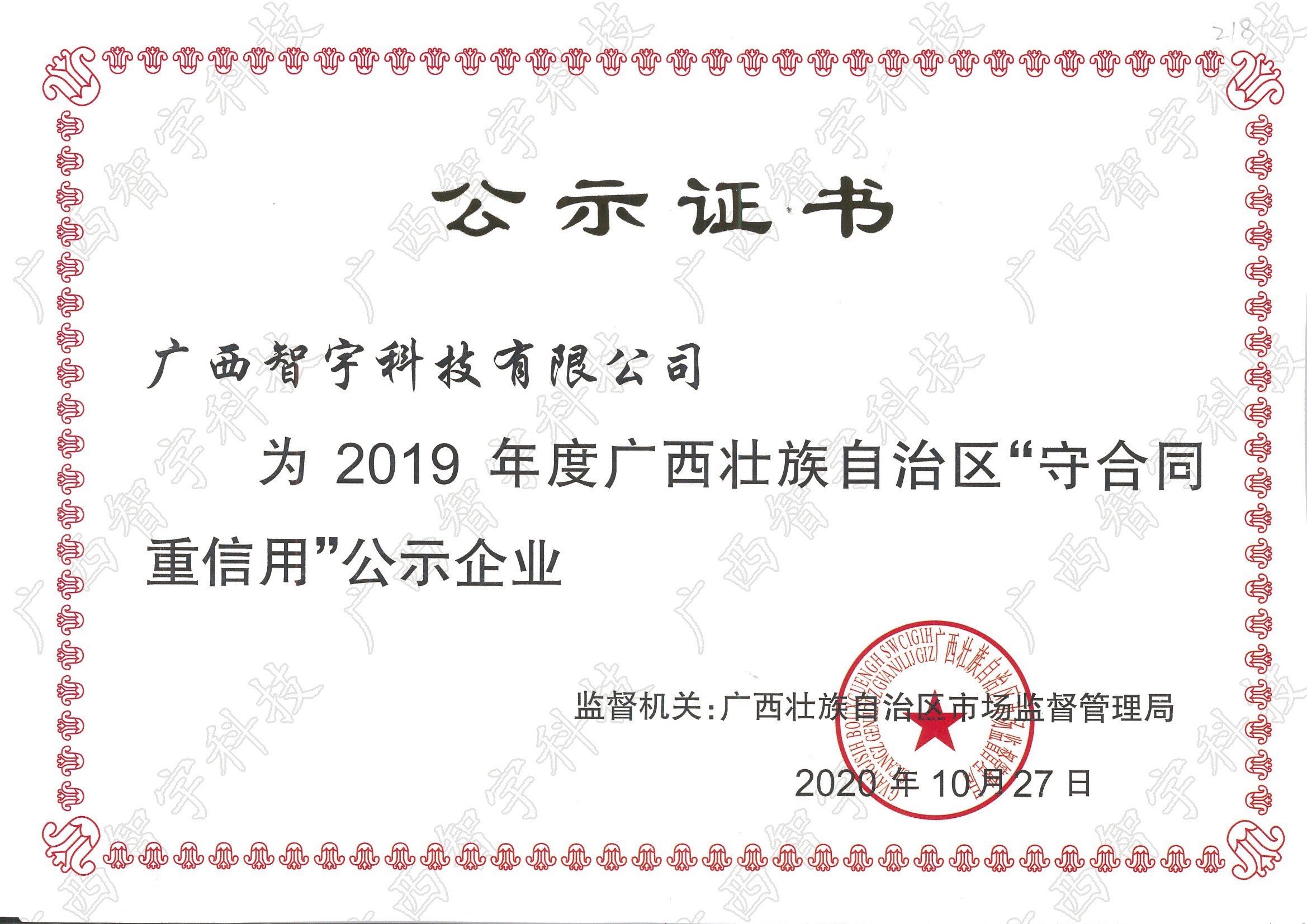 2019年广西壮族自治区守合同重信用企业证书