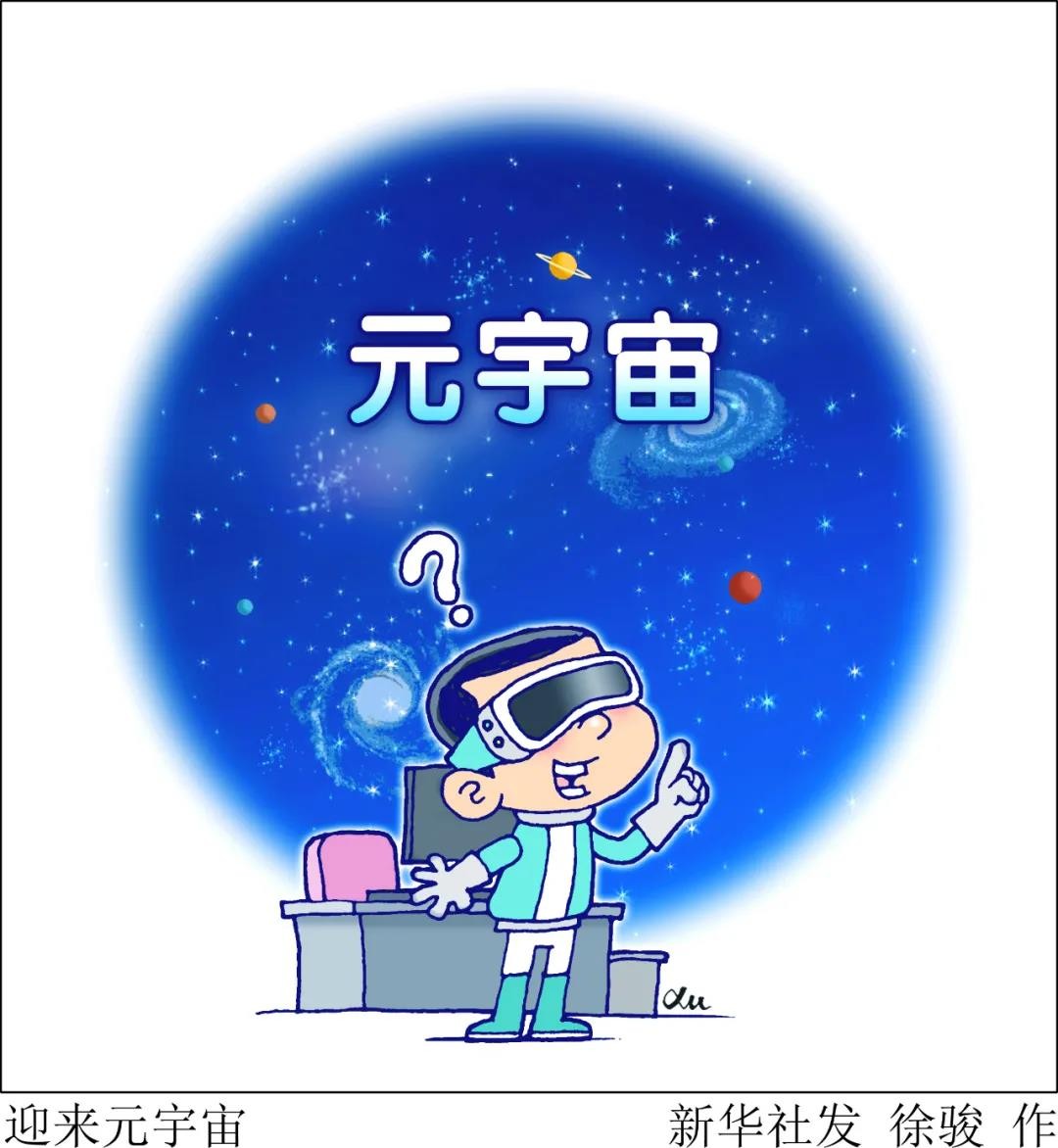 元宇宙