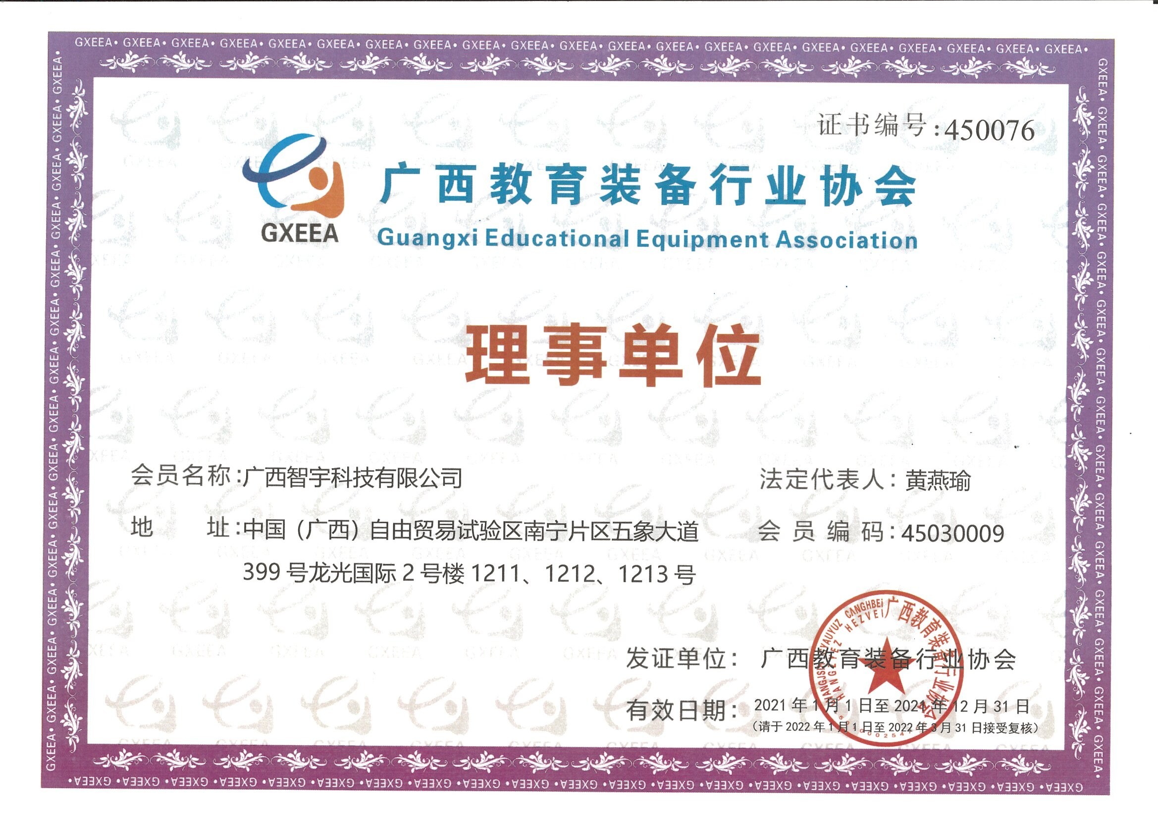 理事单位证书（广西教育装备行业协会2021）