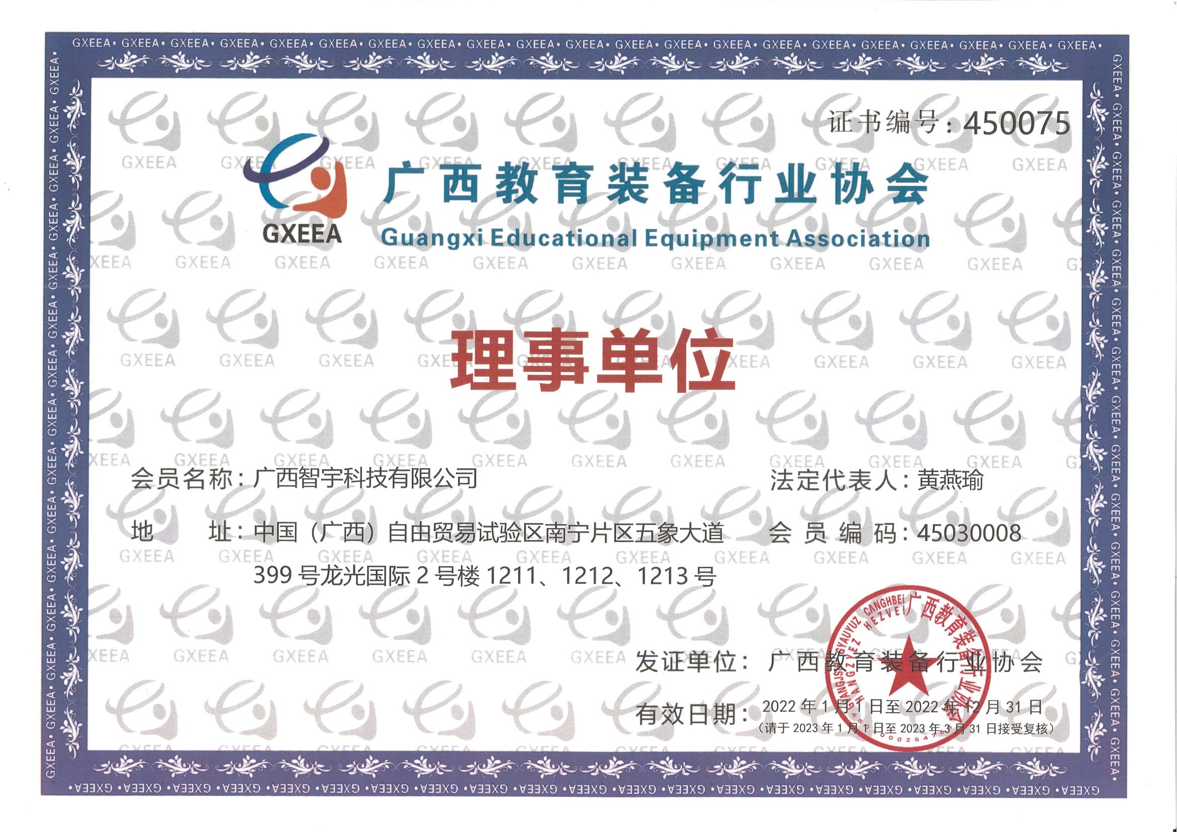 理事单位证书（广西教育装备行业协会2022）
