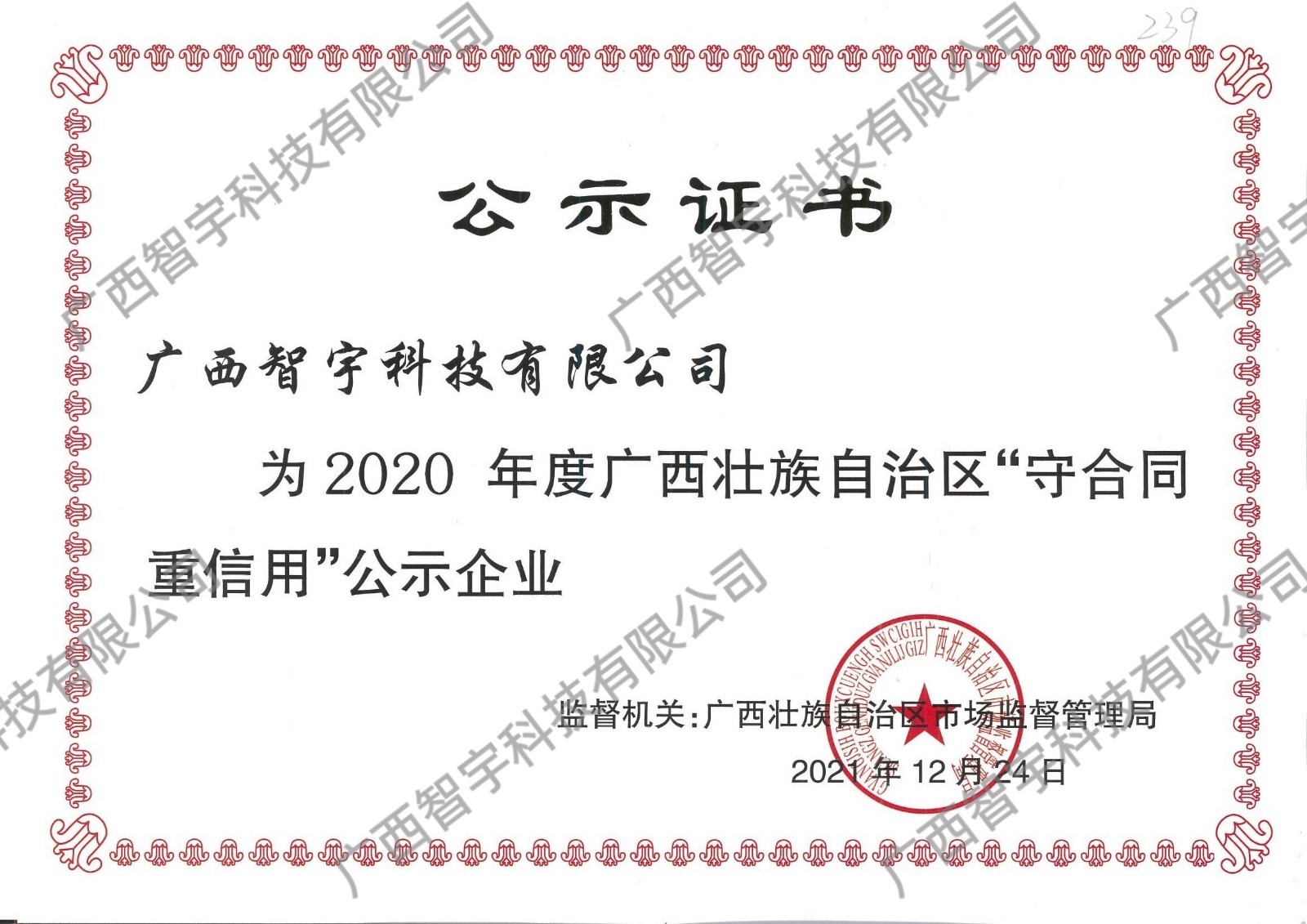 2020年广西壮族自治区守合同重信用企业证书