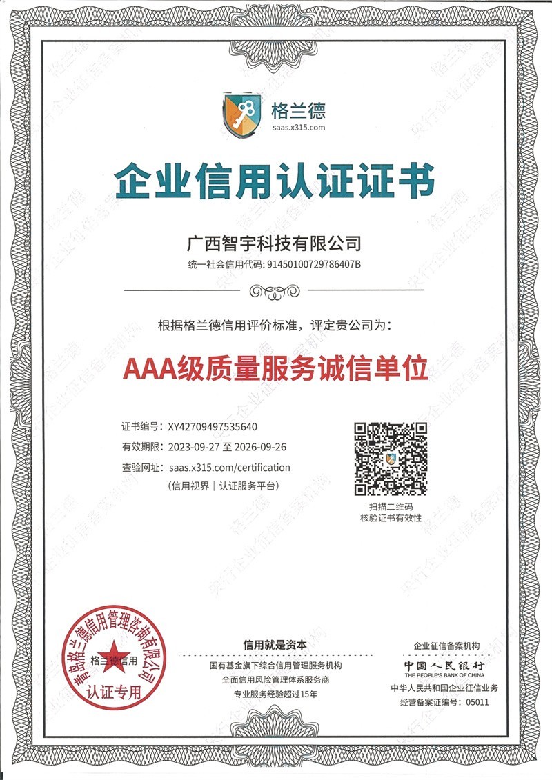 企业信用认证证书AAA质量服务诚信单位 2023.9.27-2026.9.26