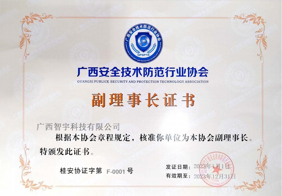 2023年广西安全技术防范行业协会副理事长证书
