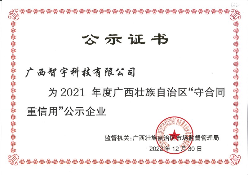 2021年度”广西壮族自治区守合同重信用“公示企业