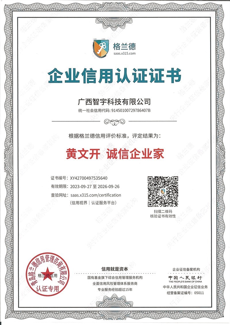 企业信用认证证书 黄文开 诚信企业家 2023.9.27-2026.9.26