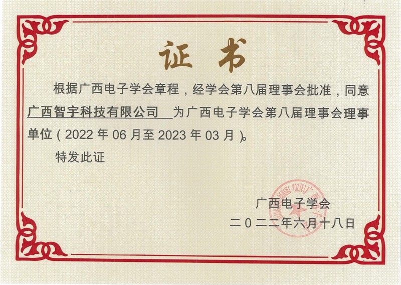 广西电子学会理事单位证书（2022年6月至2023年3月）