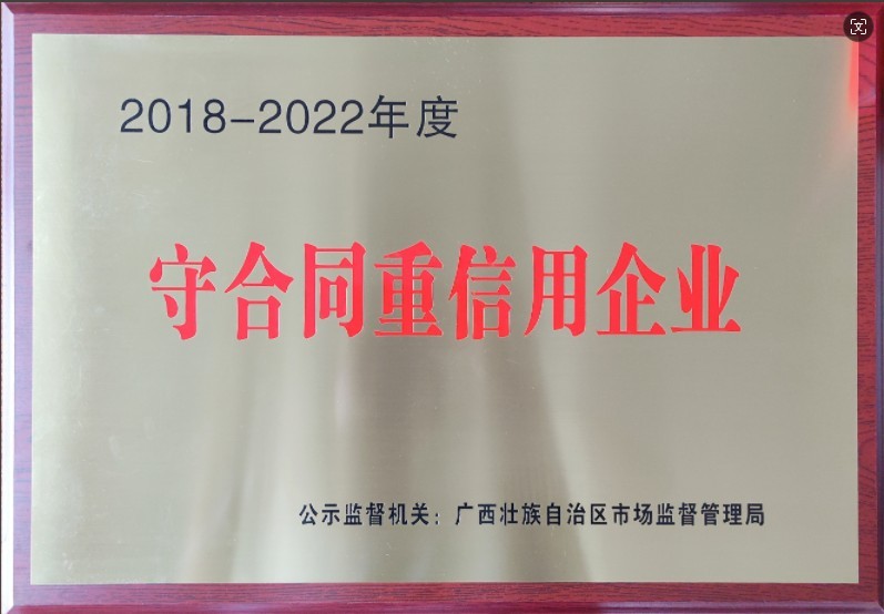 2018-2022年度”广西壮族自治区守合同重信用“公示企业