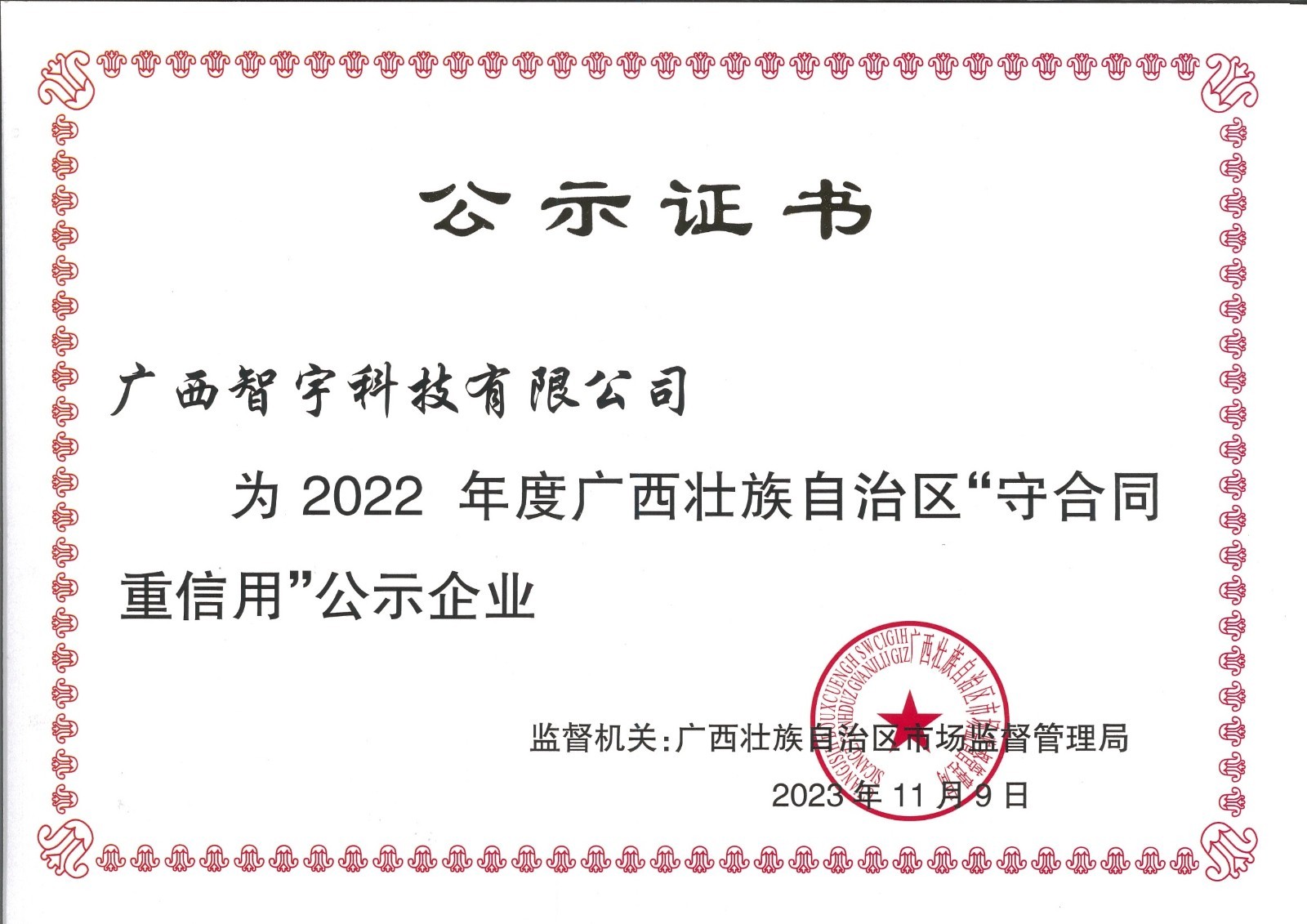 2022年度”广西壮族自治区守合同重信用“公示企业