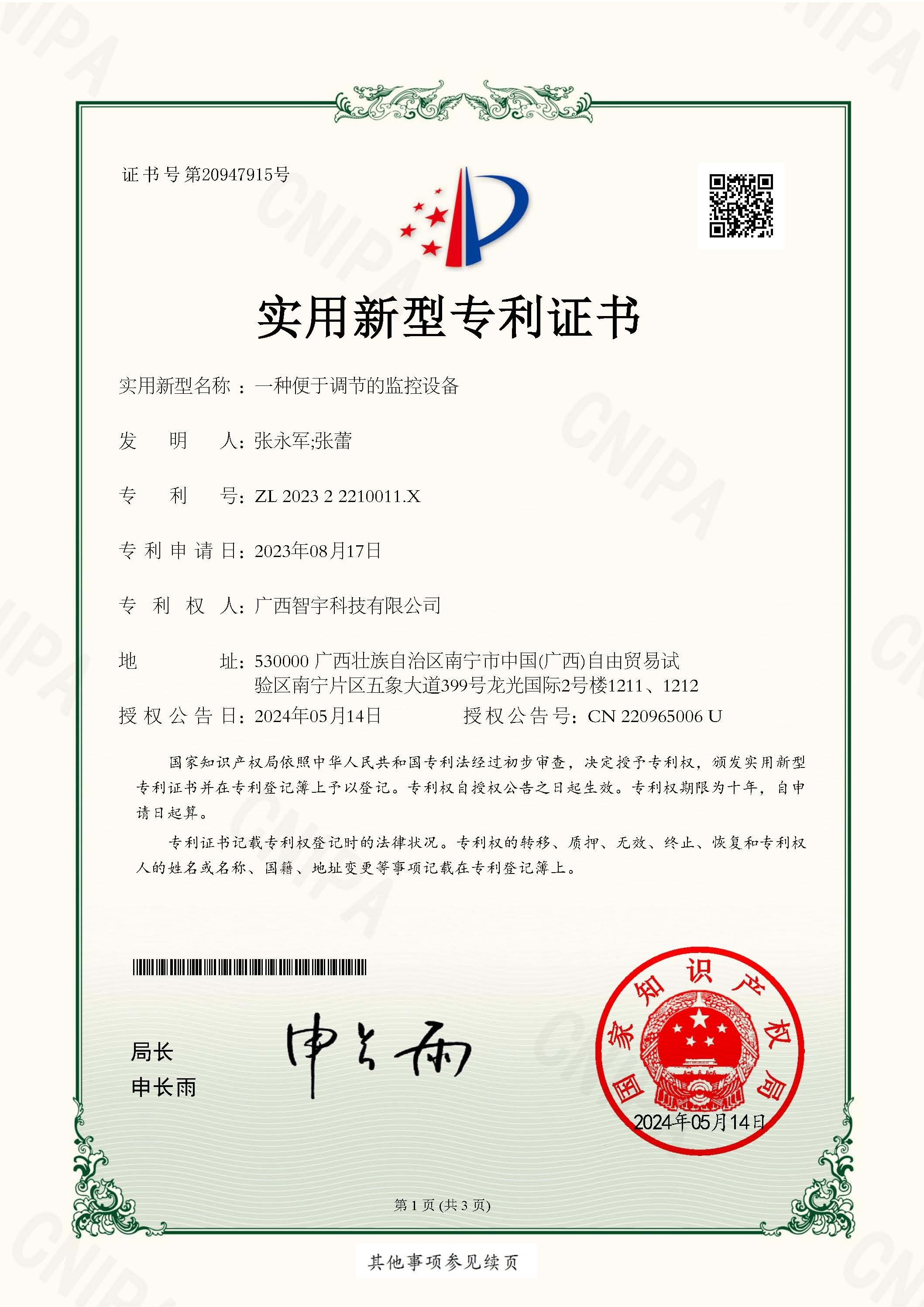 一种便于调节的监控设备_实用新型专利证书