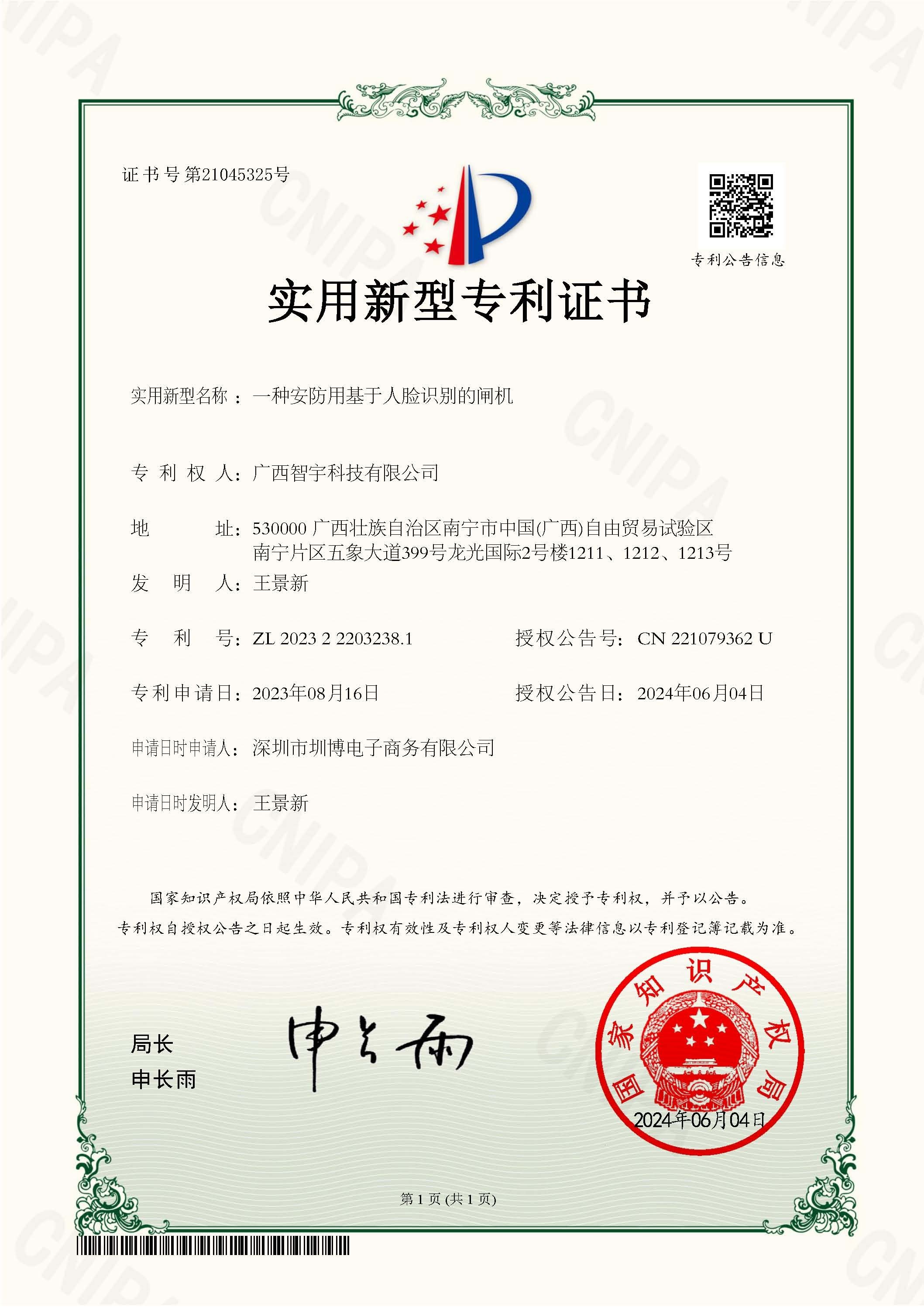 一种安防用基于人脸识别的闸机_实用新型专利证书