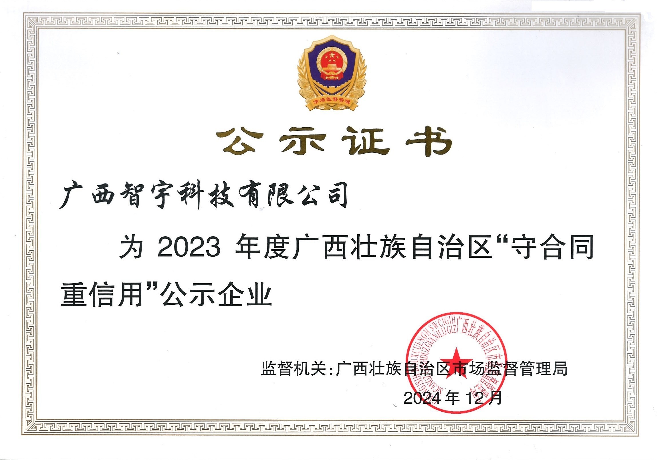 2023年度”广西壮族自治区守合同重信用“公示企业