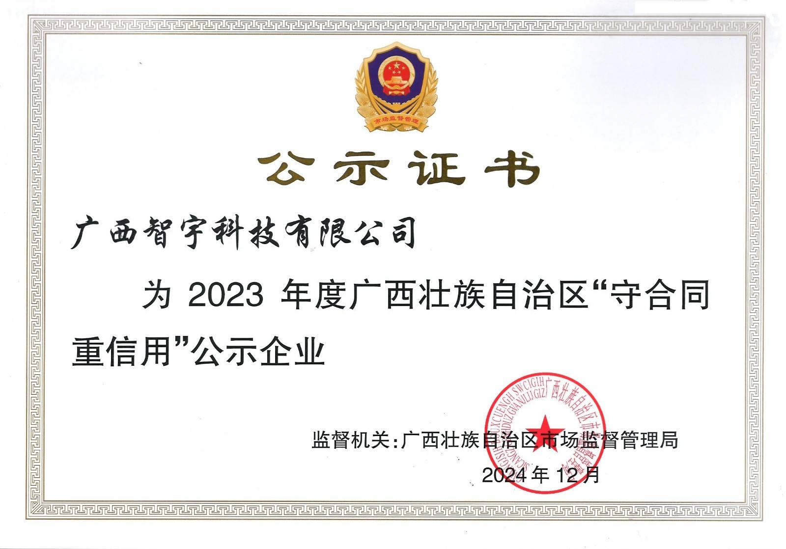 2023年度”广西壮族自治区守合同重信用“公示企业