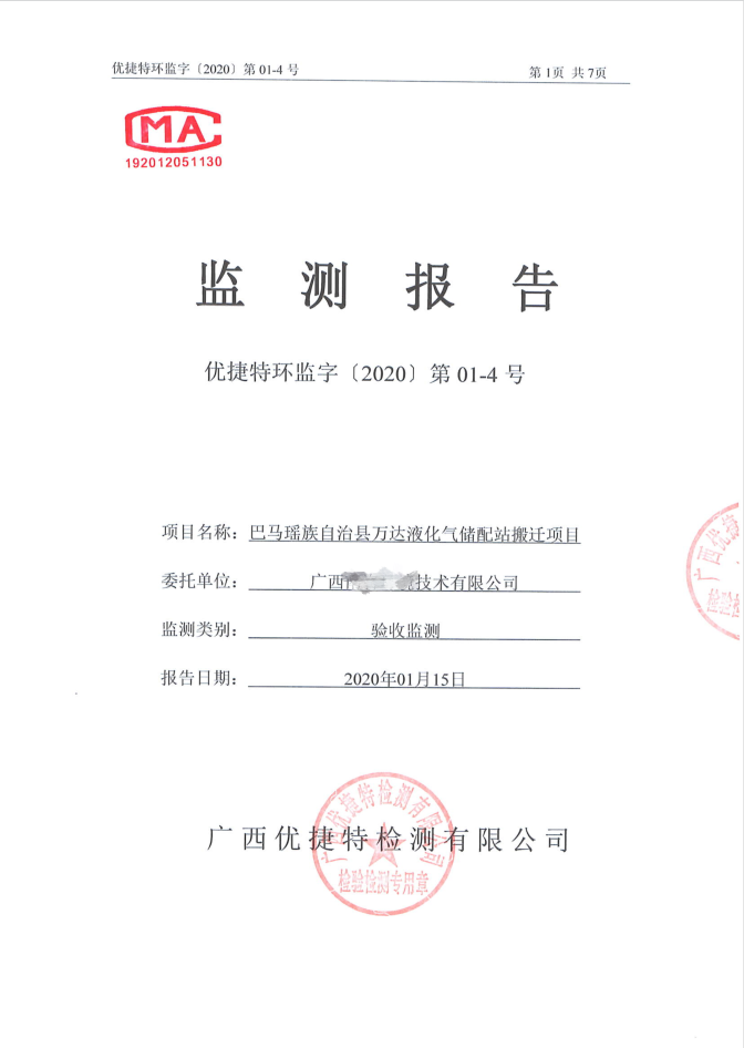 巴马瑶族自治县万达液化气储配站搬迁建项目