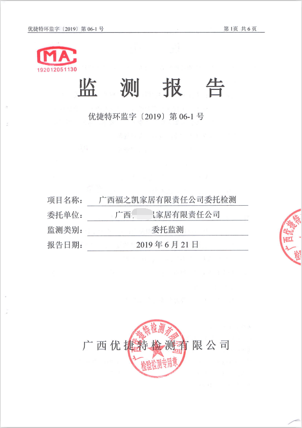 广西福之凯家居有限责任公司委托检测