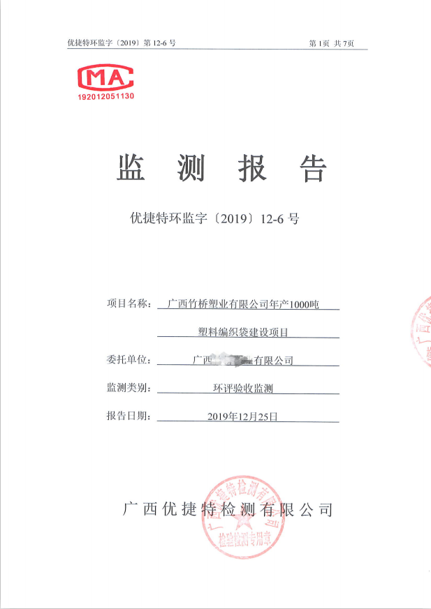 广西竹桥塑业有限公司年产1000吨塑料编织袋建设项目
