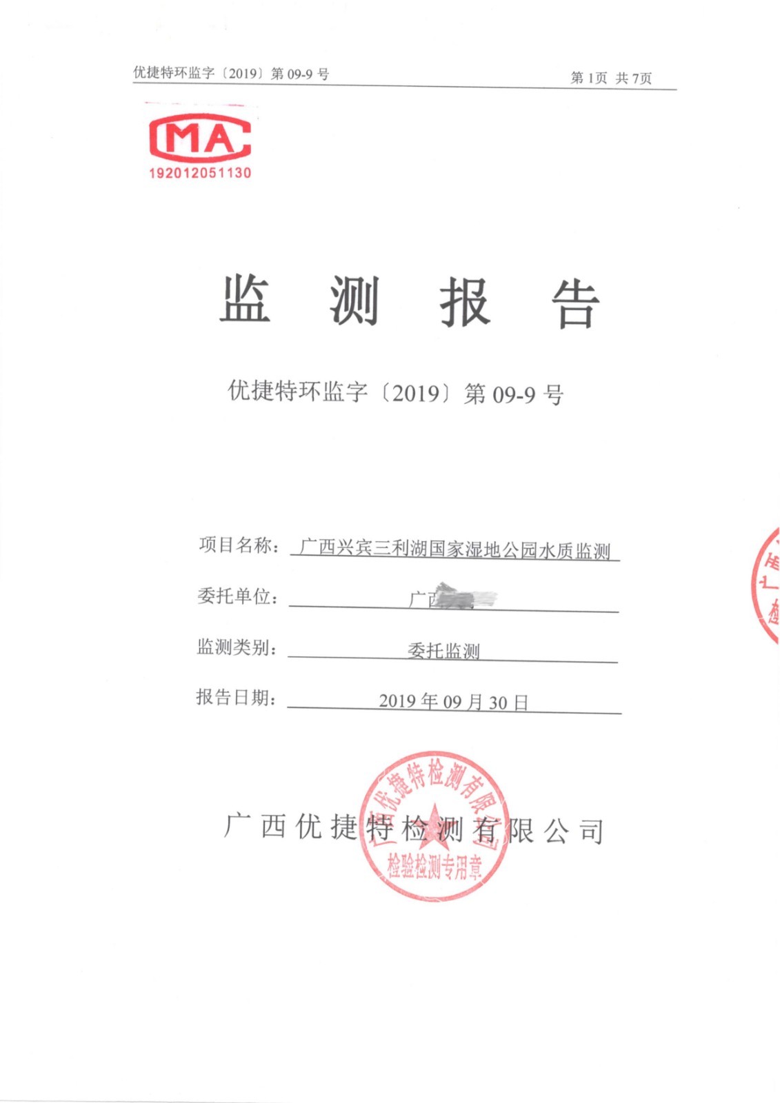 广西兴宾三利湖国家湿地公园水质监测